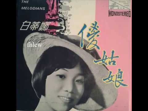 1968年  白蒂娜 & The Melodians  ‎–   「 ‎  傻姑娘 」专辑  (4首)