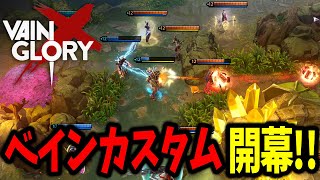 Vaingloryカスタム!!ディスコ―ドメンバーとプレイ!!【ベイングローリー】