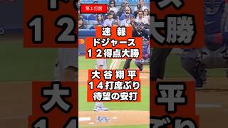 大谷翔平が14打席ぶり安打！佐々木朗希は粘りの投球で今季初白星。ドジャース打線が爆発し、10連勝中のカブスを圧倒！  #大谷翔平  #速報  #最新  #佐々木朗希 #ドジャース #MLB #初勝利