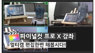 [파이널컷 프로 X] 멀티캠 편집 방법