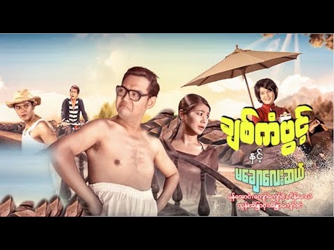 Chit kan pwint nint ma chaw lay sal