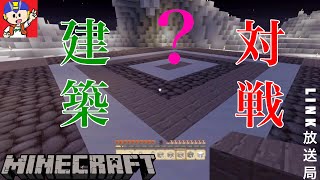 【マイクラ】大手実況者と建築バトルしてみた！#18【GEXOコラボ】