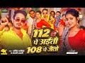 Video 112 पे अईतौ 108 पे जैतो Amit Ashik Anjali Bharti Muskan Kt Magahi Rang
