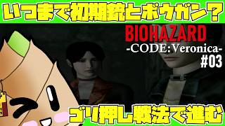 【バイオハザード：コードベロニカ】#03 いつまでハンドガンとボウガンで戦うの？【ゲーム実況 / 竹乃子椎武】