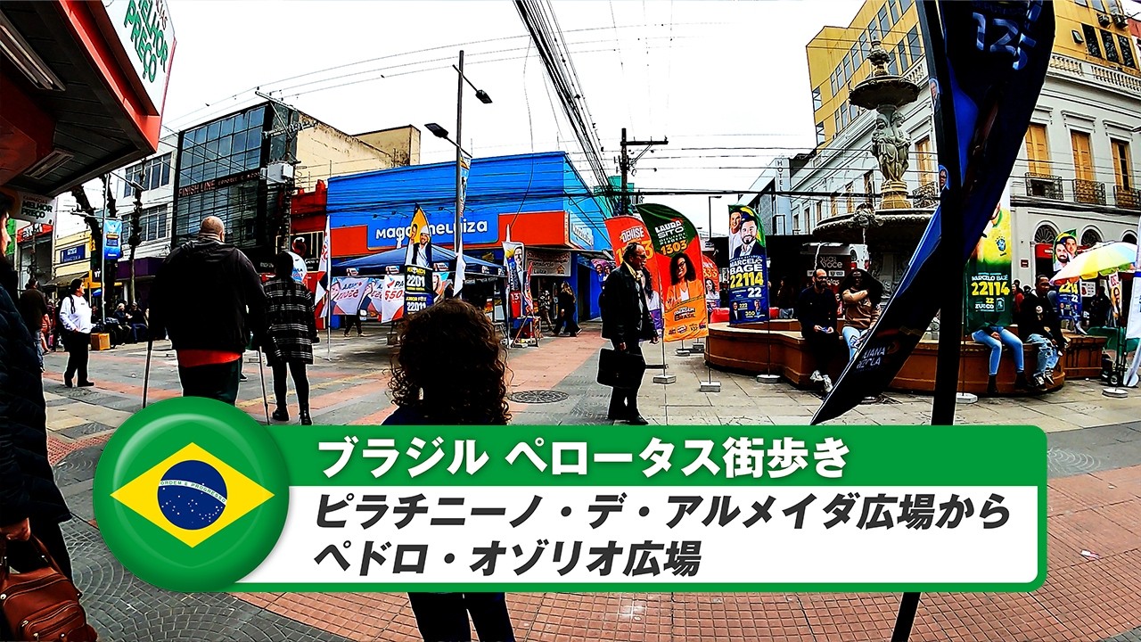 【ブラジル】ペロータス②ピラチニーノ・デ・アルメイダ広場からペドロ・オゾリオ広場まで