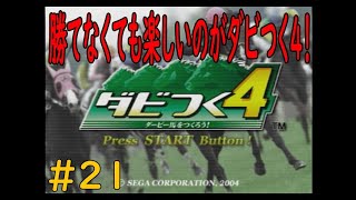ダビつく４　＃２１　雑談しながら、神競馬ゲームダビつく４をしよう！