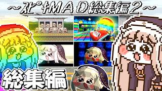 【総集編】 ｽﾋﾟｷMAD総集編 ～その2～