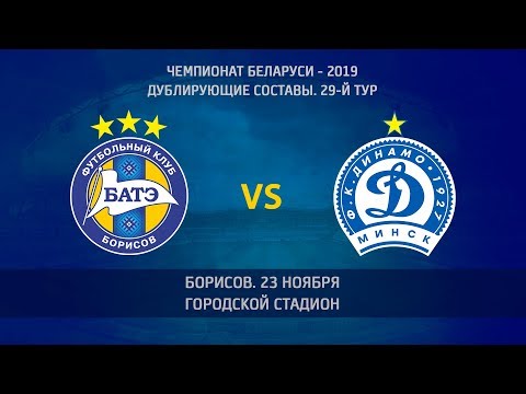 23.11.2019. БАТЭ - Динамо Мн (дублирующие составы)