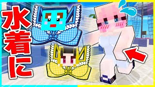 女の子の水着になった!?バレる前に元の姿に戻れ!【まいくら / マインクラフト】