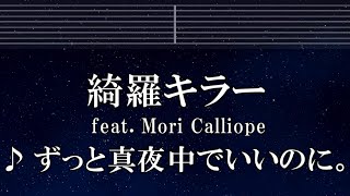 練習用カラオケ♬ 綺羅キラー (feat. Mori Calliope) - ずっと真夜中でいいのに。 【ガイドメロディ付】 インスト, BGM, 歌詞 ふりがな