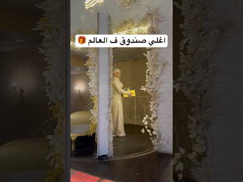 اغلي صندوق هدايا من أخت العريس اغلي صندوق ف العالم