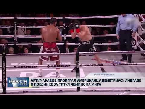 21.01.2019 / Артур Акавов проиграл американцу Деметриусу Андраде титул чемпиона мира