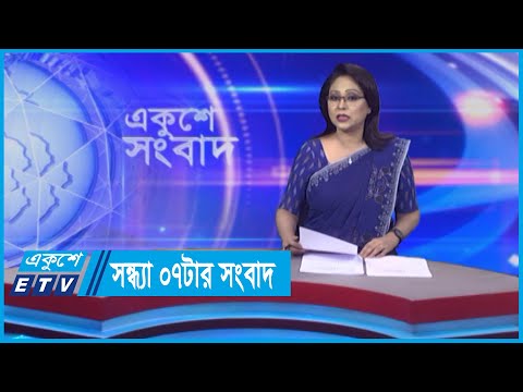 07 PM News || সন্ধ্যা ০৭টার সংবাদ || 06 May 2024 || ETV News