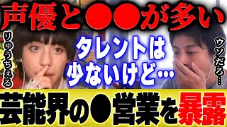 【ひろゆき×りゅうちぇる】芸能界の●営業を知ってるだけ暴露します【切り抜き 枕 質問ゼメナール 夜な夜な生配信 】
