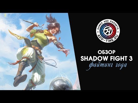 Видео Shadow Fight 3 #2