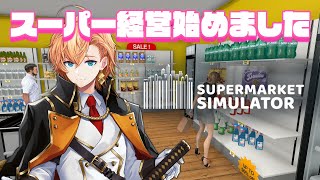 声入り - 【Supermarket Simulator】実質雑談配信という名の労働