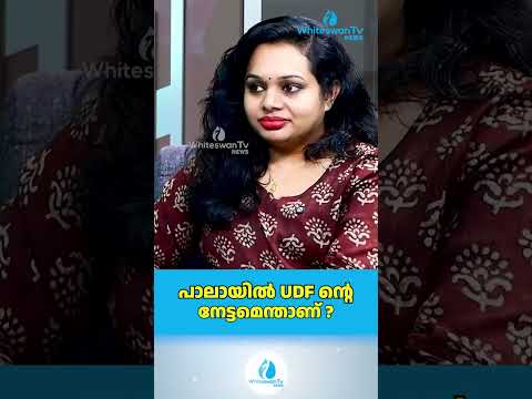 പാലായിൽ UDF ന്റെ നേട്ടമെന്താണ് ? | Diya Pulikkakandam | Pala | UDF | WHITESWAN TV NEWS