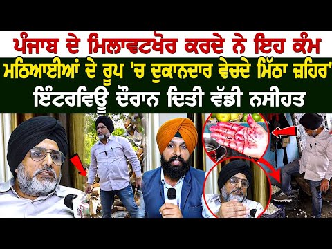 Tarntaran Raid News: ਪੰਜਾਬ ਦੇ ਮਿਲਾਵਟਖੋਰ ਕਰਦੇ ਨੇ ਇਹ ਕੰਮ, ਦੁਕਾਨਦਾਰ ਵੇਚਦੇ ਮਿੱਠਾ ਜ਼ਹਿਰ', ਦਿਤੀ ਵੱਡੀ ਨਸੀਹਤ