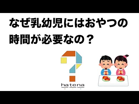 なぜ乳幼児にはおやつの時間が必要なの？