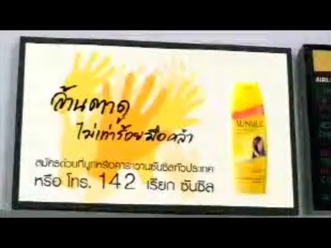 Sunsilk Super Soft "Touching is Believing" Contest - 30s Thailand, 2005