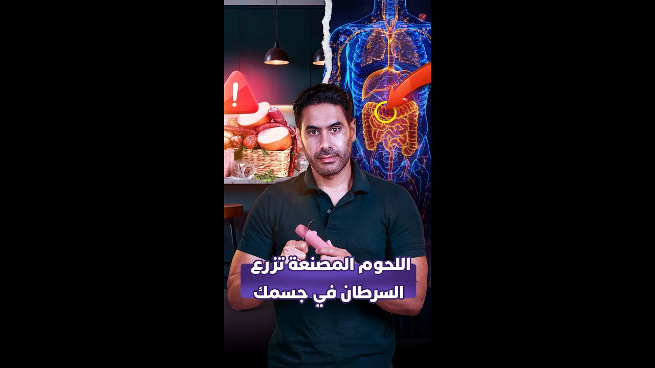 اللحوم المصنعة تزرع السرطان في جسمك thumbnail