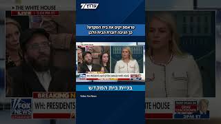 דוברת הבית הלבן נשאלה: טראמפ יקים את בית המקדש? (חדשות ערוץ 7) - התמונה מוצגת ישירות מתוך אתר האינטרנט יוטיוב. זכויות היוצרים בתמונה שייכות ליוצרה. קישור קרדיט למקור התוכן נמצא בתוך דף הסרטון