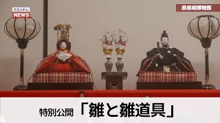 【アミンチュニュース】特別公開「雛と雛道具」（彦根城博物館）
