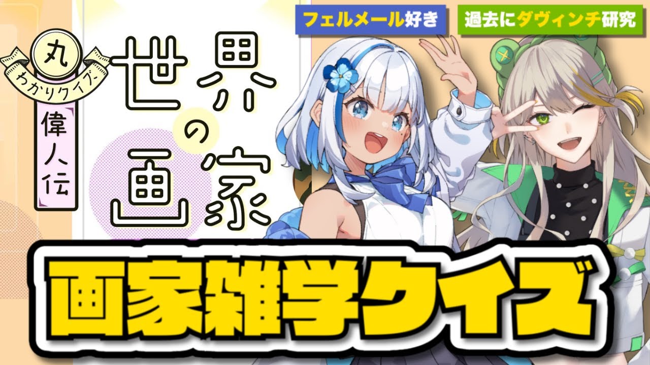 美術系Vふたりで画家に関する雑学クイズに挑戦！【丸わかりクイズ偉人伝 世界の画家】【羽流ぴょこ/てらめたる学園】