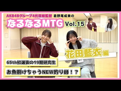 【総監督 MTG】AKB次世代釣り師!?初選抜のコミュ力おばけな研究生!〈花田藍衣編〉