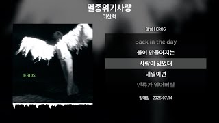 Download lagu 이찬혁 - 멸종위기사랑 [가사 | Lyrics] mp3