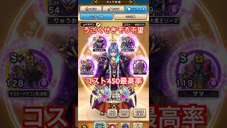【ドラクエウォーク】覚醒千里行 うごくせきぞう コスト450最高率　闇の大魔王ゾーマ（覚醒）やみのころもの黒炎 マヒャデドス【DQW】