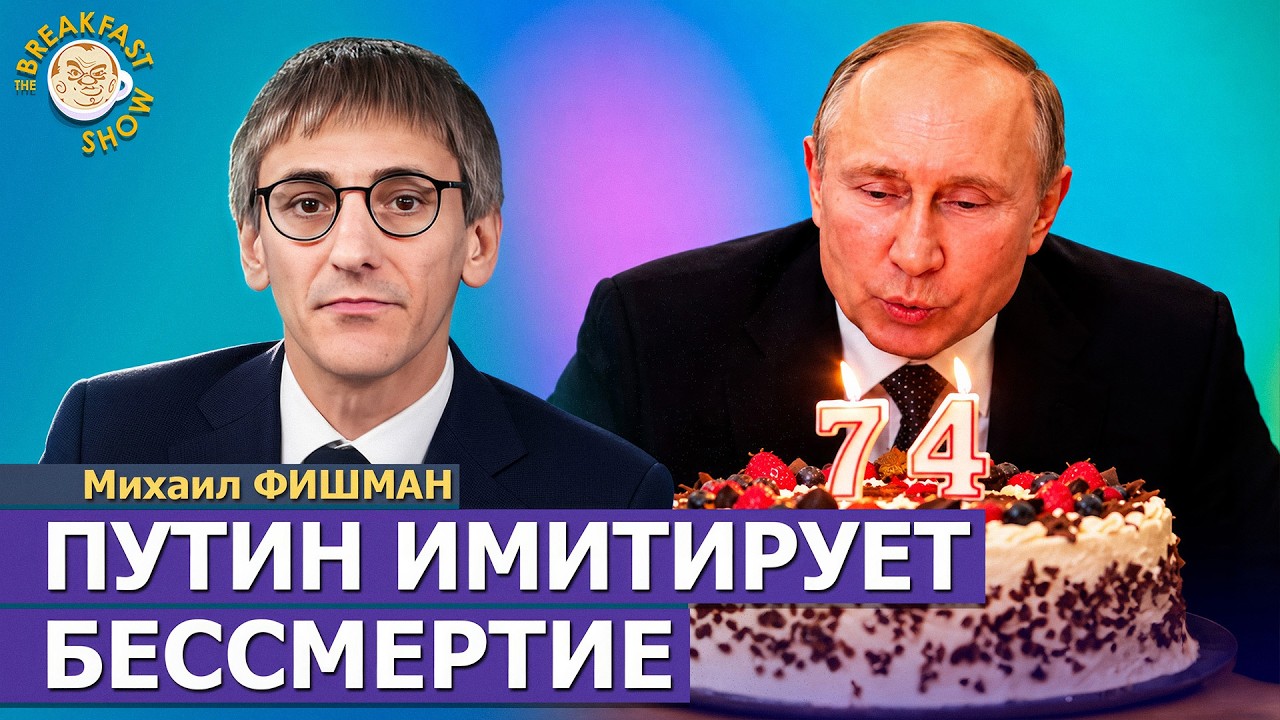 Путину 74 года, но преемников мы не увидим | Михаил Фишман на Breakfast Show