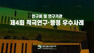 [국가정책TV] 제4회 적극연구·행정 우수사례 경진대회 최종 (7:20 구간부터...