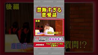 牌の向こう側 和泉由希子 後編 禁断すぎる恋愛話