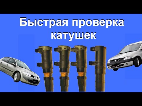 Проверка катушек зажигания на Рено Меган 2