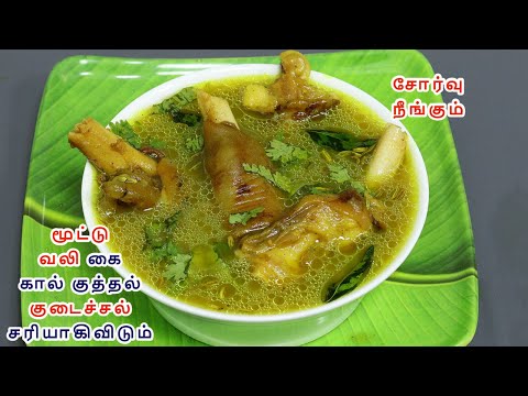 ஆட்டுக்கால் சூப் மூட்டு வலி கை கால் வலி குடைச்சல் சரியாக | Goat Leg Soup | Soup recipe in tamil
