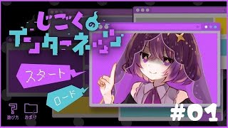 インターネットはルールとマナーを守って楽しく使用しようね【じごくのインターネッツ】#01