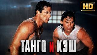 ОНИ ДУМАЛИ, ЧТО ПОСАДИЛИ ИХ НАВСЕГДА?! Танго и Кэш (1989) ПОЛНЫЙ ФИЛЬМ