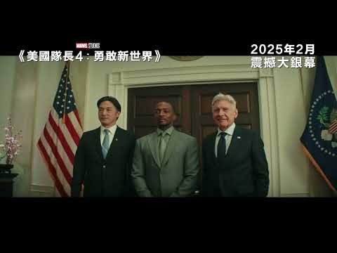《美國隊長4：勇敢新世界》預告片：官方預告