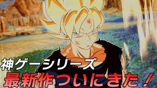 待ちわびた神ゲーシリーズの最新作がきた！【ドラゴンボール Sparking! ZERO】