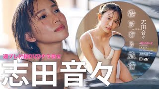 【2025/2/3発売！週プレNo.7付録DVDチラ見せ♪】『グラジャパ！』ならDVDが視聴できる♪  #志田音々