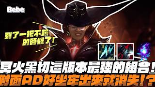 【BeBe】珊娜回歸AD靠的就是這些！勝率超高還能混淆選角