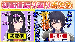 自分の初配信を振り返るぶいすぽメンバーまとめ【ぶいすぽ/切り抜き/まとめ】