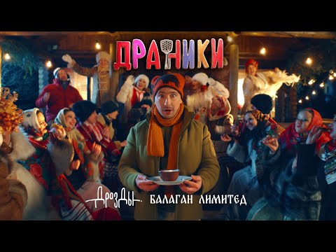 Дрозды, Балаган Лимитед - Драники (ПРЕМЬЕРА КЛИПА)