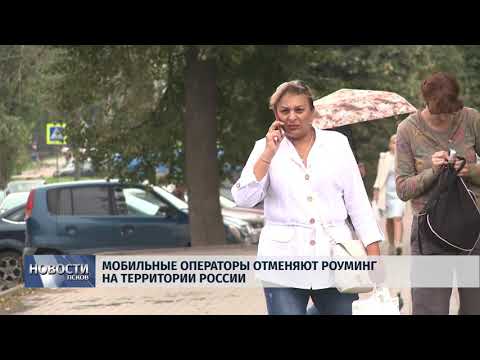 Новости Псков 20.08.2018 # Мобильные операторы отменяют роуминг на территории России 