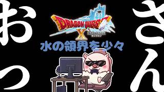 おっさんのあれこれやってみる！ いにしえの竜の伝承！『ドラゴンクエストX オンライン』「ネタバレあり」