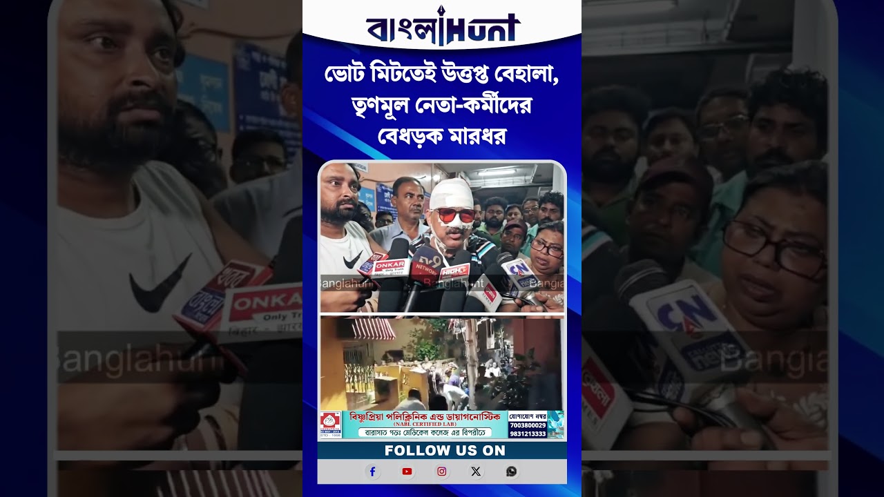 ভোট মিটতেই উত্তপ্ত বেহালা, তৃণমূল নেতা-কর্মীদের বেধড়ক মারধর