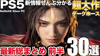 構想14年の期待作やJRPG傑作の復活、超美麗アクションまで新作情報総まとめの前半【PS5最新まとめ】