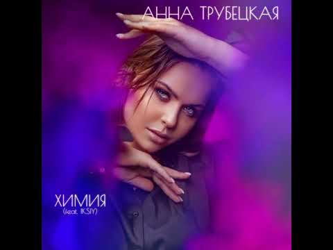 Анна Трубецкая - Химия (feat. IKSIY)