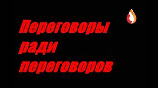 Переговоры ради переговоров